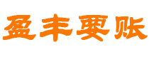 锡林郭勒债务追讨催收公司